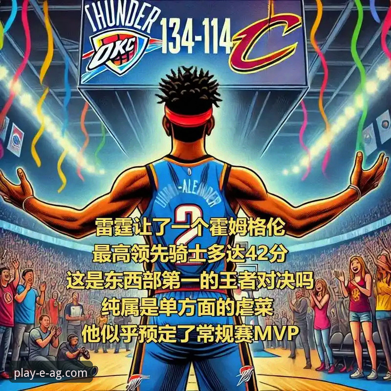 雷霆加时取胜，亚历山大47分——如何在爱游戏平台深入剖析这场经典对决？